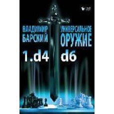 Універсальна зброя 1.d4 d6