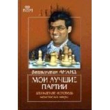 Мої найкращі партії