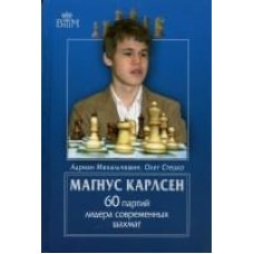 Магнус Карлсен. 60 партій лідера сучасних шахів