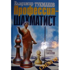 Профессия - шахматист Профессия - шахматист