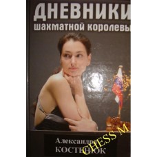 Дневники шахматной королевы Дневники шахматной королевы