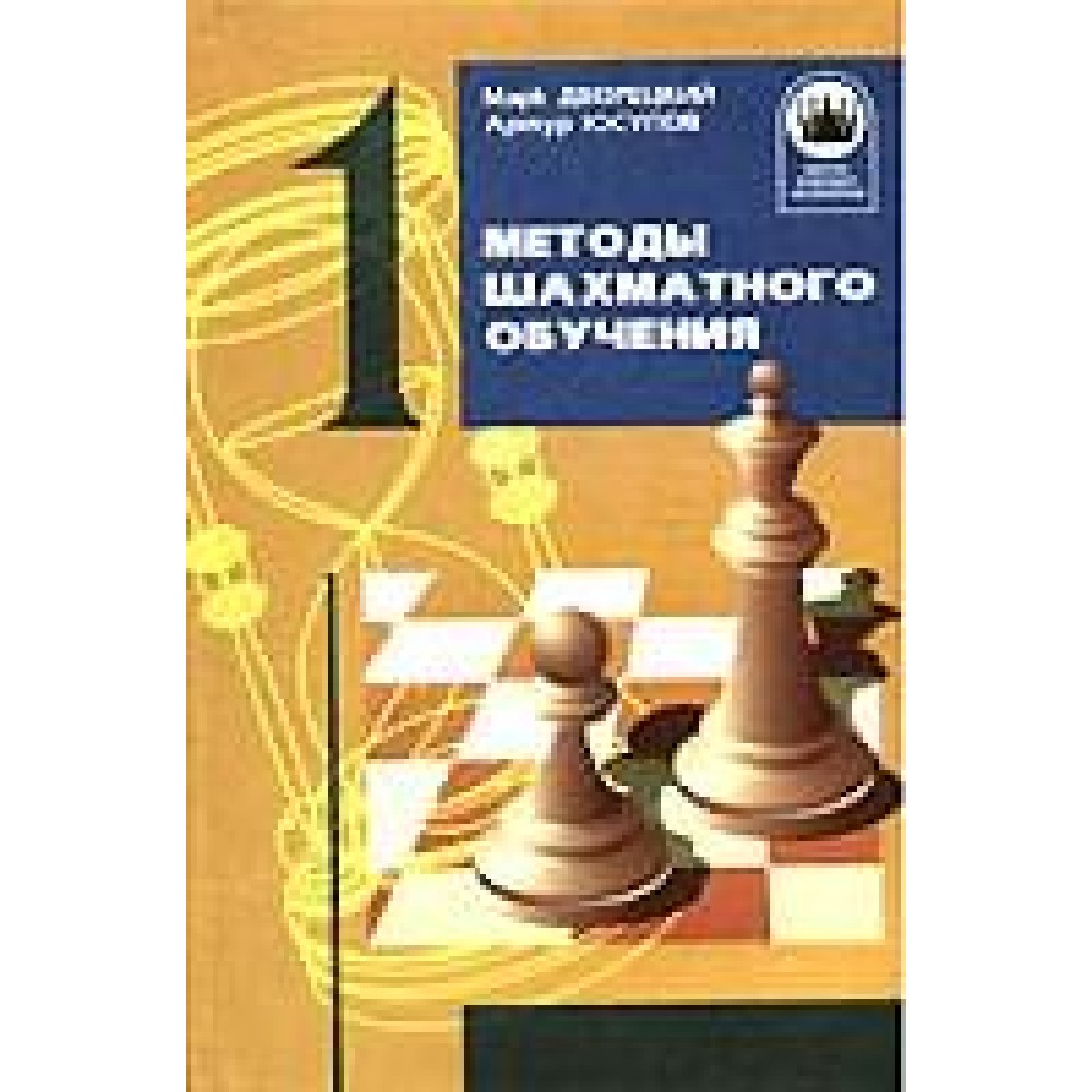 ШБЧ. Методы шахматного обучения ШБЧ. Методы шахматного обучения
