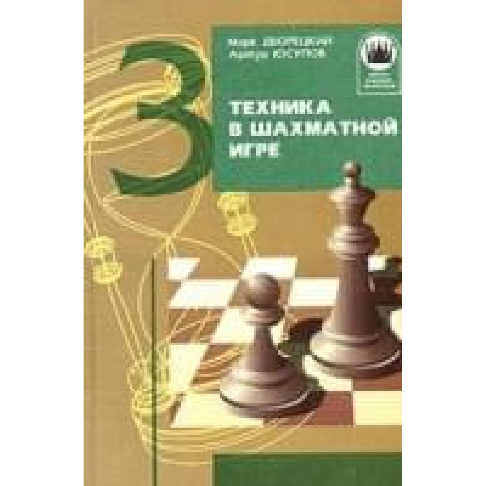 ШБЧ. Техника в шахматной игре ШБЧ. Техника в шахматной игре