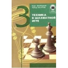 ШБЧ. Техника в шахматной игре ШБЧ. Техника в шахматной игре