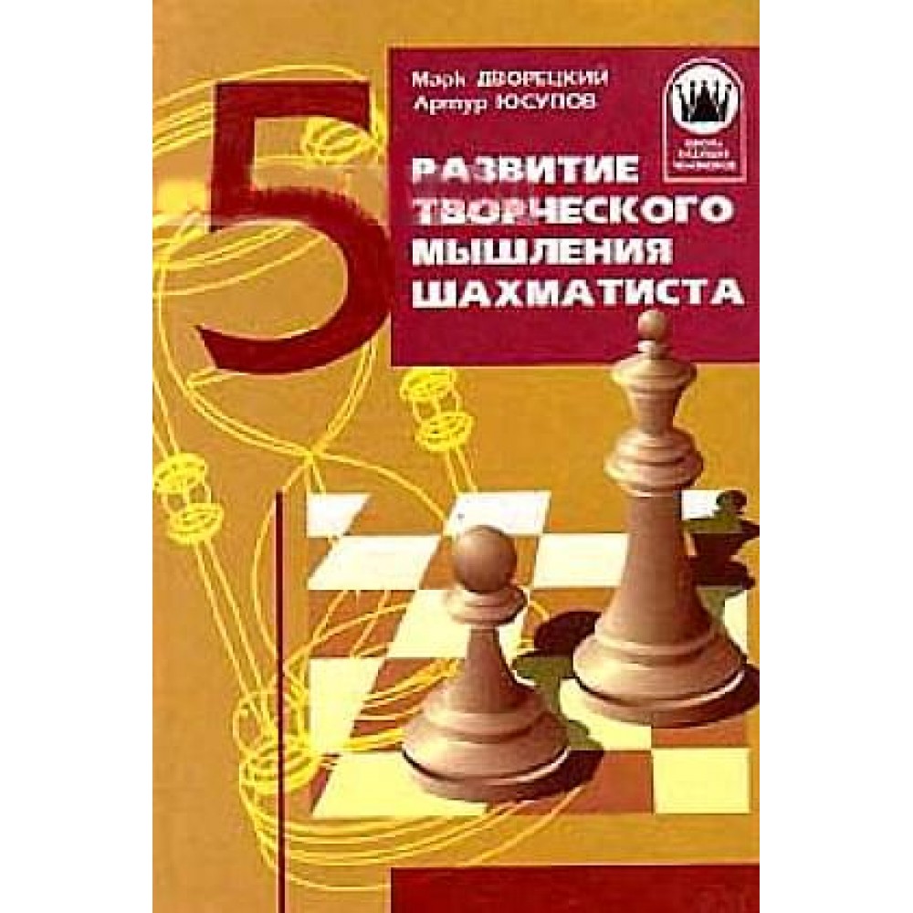 ШБЧ. Развитие творческого мышления шахматиста ШБЧ. Развитие творческого мышления шахматиста