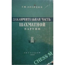 Заключительная часть шахматной партии 1956 г. Заключительная часть шахматной партии 1956 г.