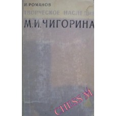 Творча спадщина М. Чигоріна