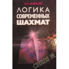 Логика современных шахмат Логика современных шахмат