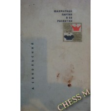 Шахова партія в її розвитку (1966 р.)