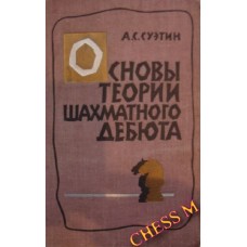 Основи теорії шахового дебюту Суетин А.