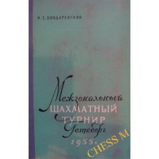 Міжзональний шаховий турнір Гетеборг 1955 р.