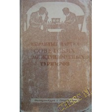 Вибрані партії радянських і міжнародних турнірів 1946 р.