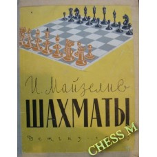 Шахи (1960 р.) Майзеліс