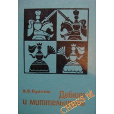 Дебют і міттельшпіль