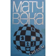 Матч століття. (СРСР-збірна світу, 1970 р.)