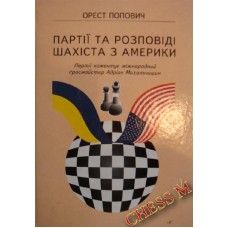 Партии и рассказы шахматиста из Америки (на укр. языке) Партии и рассказы шахматиста из Америки (на укр. языке)