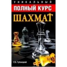 Уникальный полный курс шахмат Уникальный полный курс шахмат
