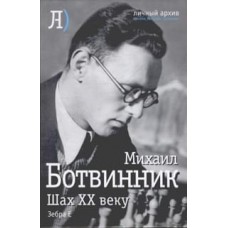 Шах XX веку Шах XX веку