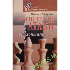 Магистрали атаки: вертикали и горизонтали Магистрали атаки: вертикали и горизонтали