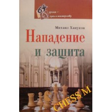Нападение и защита Нападение и защита