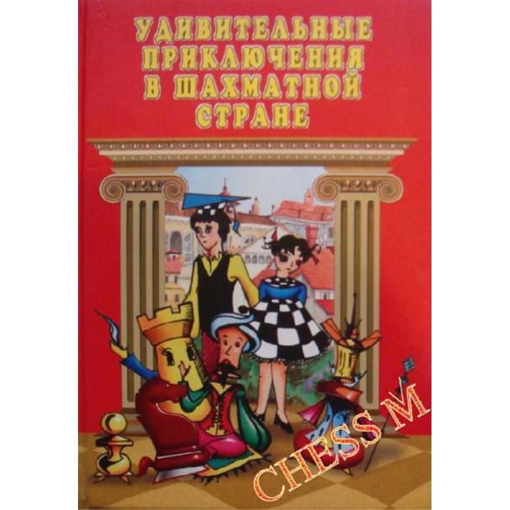 Удивительные приключения в шахматной стране Удивительные приключения в шахматной стране