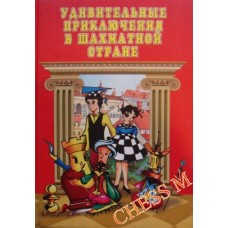 Удивительные приключения в шахматной стране Удивительные приключения в шахматной стране