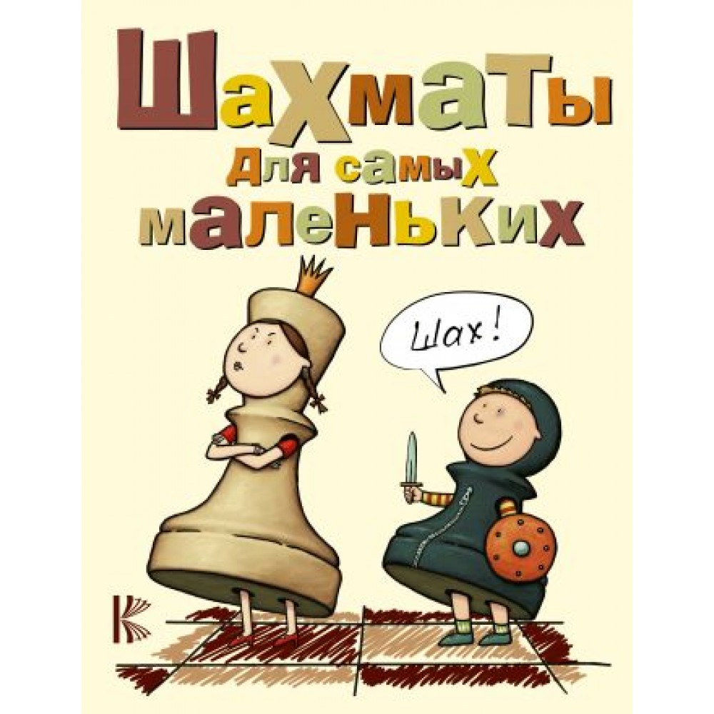Шахматы для самых маленьких Сухин И. Шахматы для самых маленьких Сухин И.