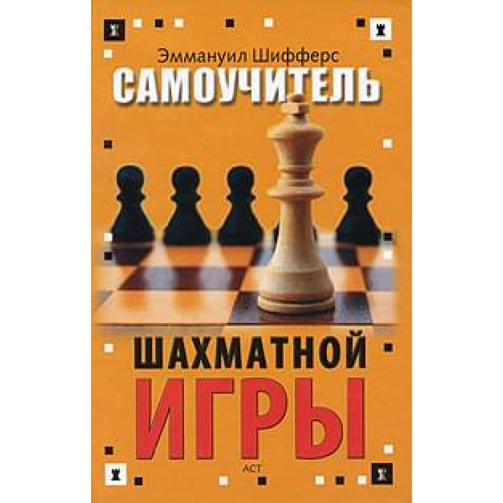 Самоучитель шахматной игры Шифферс Э. Самоучитель шахматной игры Шифферс Э.