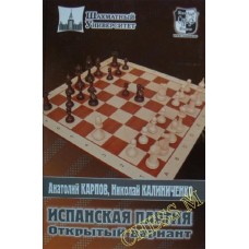 Іспанська партія. Відкритий варіант