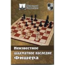 Невідома шахова спадщина Фішера в шахах