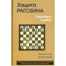 Захист Рагозіна. Ферзевий гамбіт