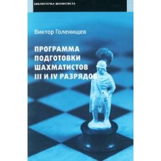 Программа подготовки шахматистов III-IV разрядов