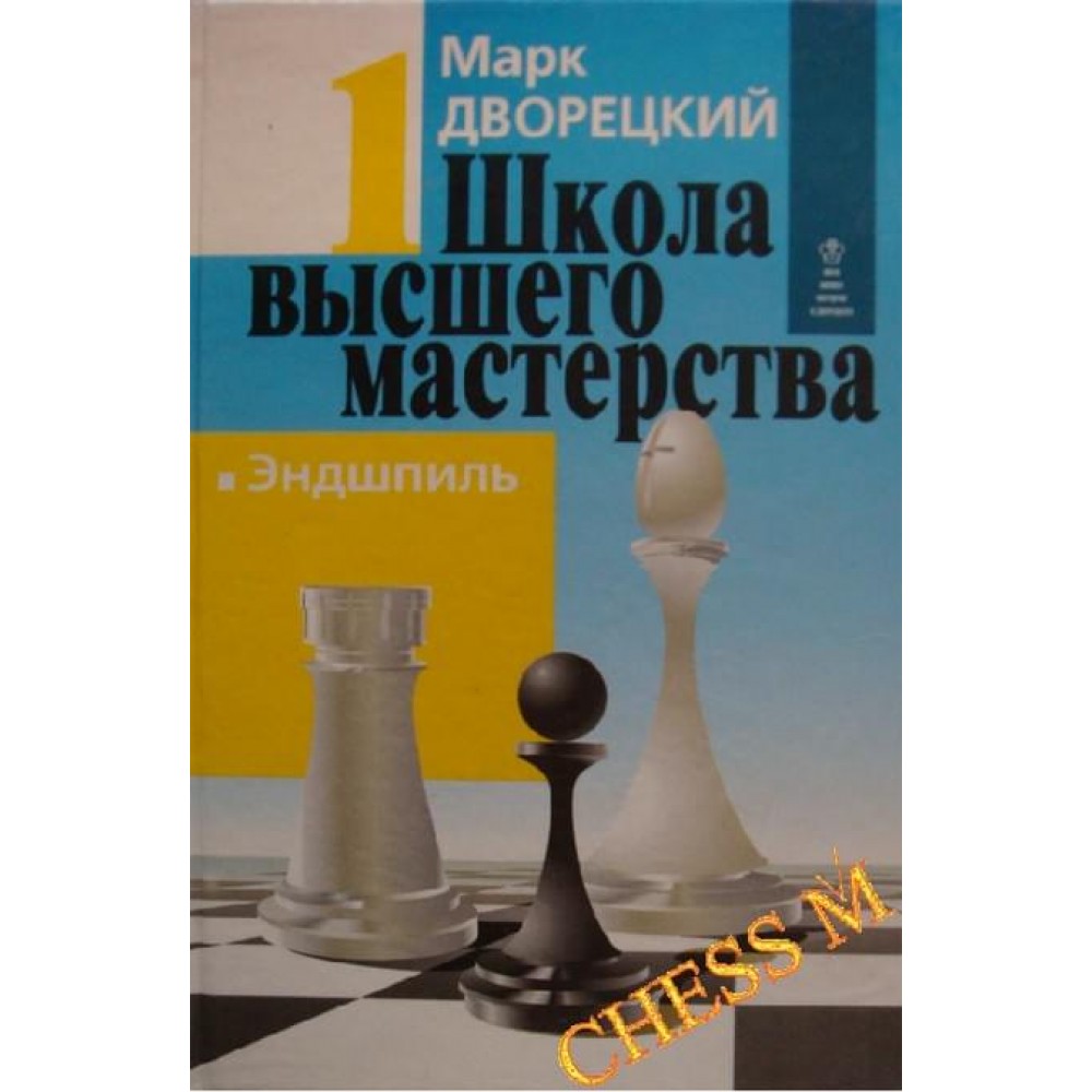 ШВМ - 1. Эндшпиль Дворецкий М. ШВМ - 1. Эндшпиль Дворецкий М.