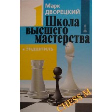 ШВМ - 1. Эндшпиль Дворецкий М. ШВМ - 1. Эндшпиль Дворецкий М.