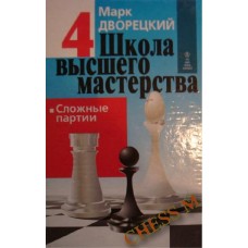 ШВМ - 4. Сложные партии ШВМ - 4. Сложные партии