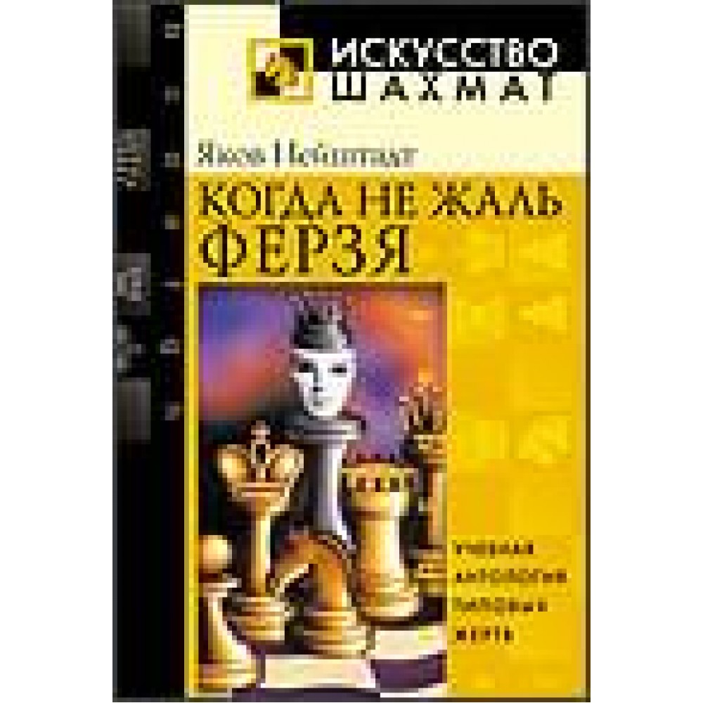 Когда не жаль ферзя Когда не жаль ферзя