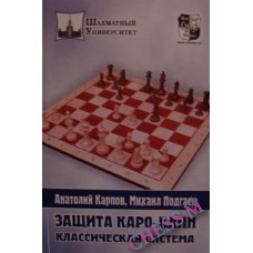 Захист Каро-Канн. Класична система
