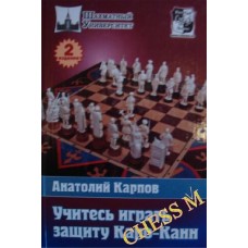 Вчіться грати на захист Каро-Канн. 2 видання