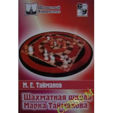 Шахматная школа Марка Тайманова Шахматная школа Марка Тайманова