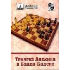 Тріумф Альохіна в Баден-Бадені