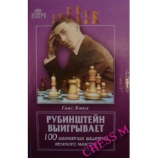 Рубінштейн виграє Кмох Г.