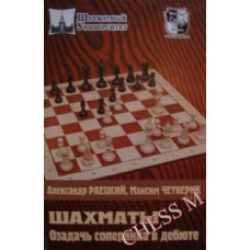 Шахи. Спантеличи суперника в дебюті