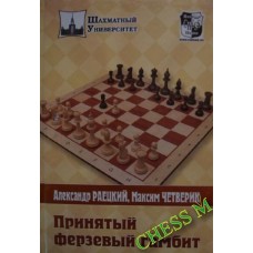 Прийнятий ферзевий гамбіт Раєцький А., Четверик М.