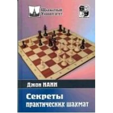 Секрети практичних шахів