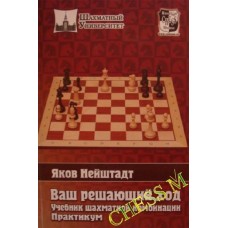 Ваш вирішальний хід. Підручник шахової комбінації. Практикум