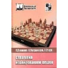 Стратегія ізольованого пішака