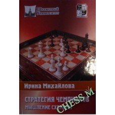 Стратегия чемпионов. Мышление схемами Стратегия чемпионов. Мышление схемами