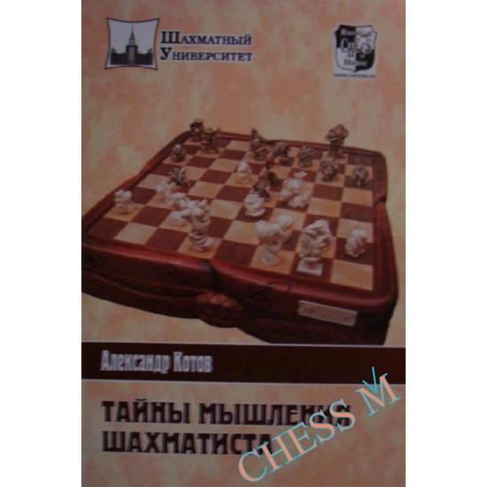Тайны мышления шахматиста Тайны мышления шахматиста