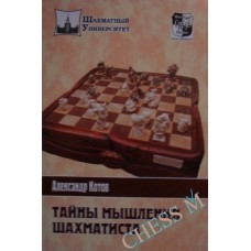 Тайны мышления шахматиста Тайны мышления шахматиста
