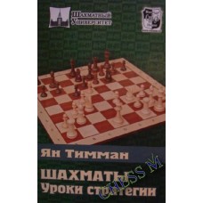 Шахи. Уроки стратегії